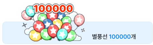 별풍선 100000개 후원 기록 예시