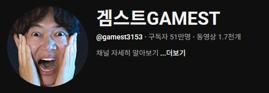 겜스트GAMEST 채널